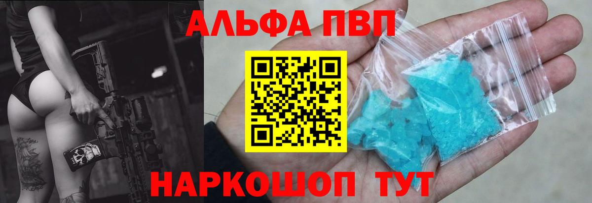 А ПВП VHQ  A PVP кристаллы  купить  сайты  Вход с VPN  Alfa_PVP СК КРИС  Коркино 