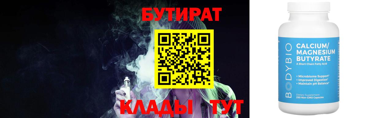 БУТИРАТ вода  Вход с VPN  БУТИРАТ  Коркино 
